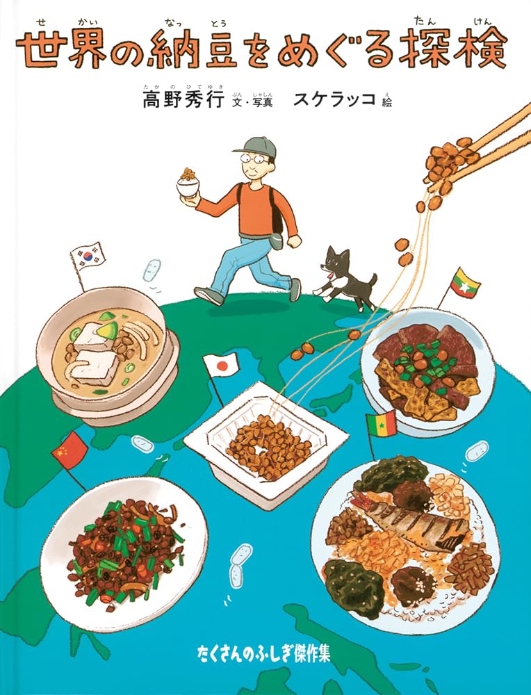 たくさんのふしぎ　食育　世界の納豆をめぐる探検　スケラッコ　高野秀行　福音館 Amazon.co.jp: 世界の納豆をめぐる探検 (たくさんのふしぎ傑作集