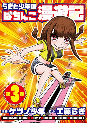 らぎと少年のぱちんこ漫遊記 第3巻 (パチンカー)