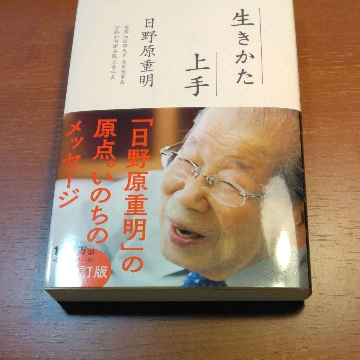 Amazon.co.jp: 生きかた上手 日野原 重明 : おもちゃ
