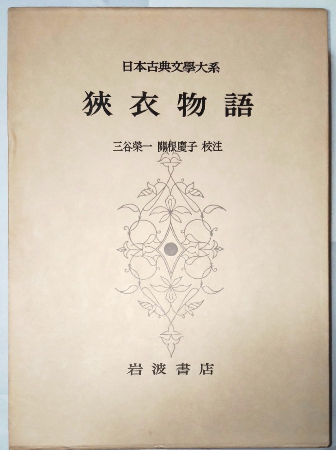 Amazon.co.jp: 日本古典文学大系 79 狭衣物語 : 六条斎院ばい子内親王