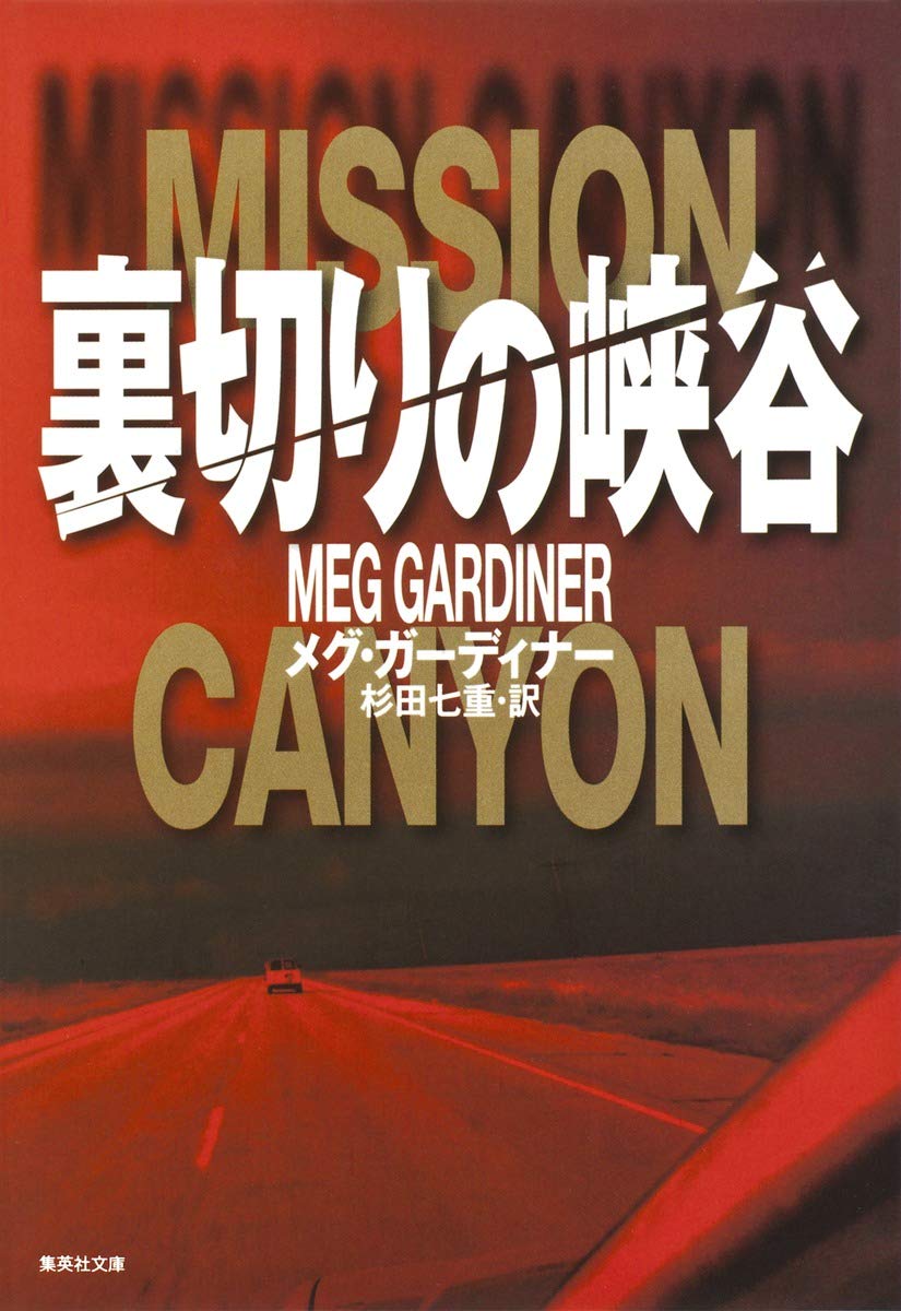 Amazon.co.jp: 裏切りの峡谷 (集英社文庫) : メグ・ガーディナー, 杉田