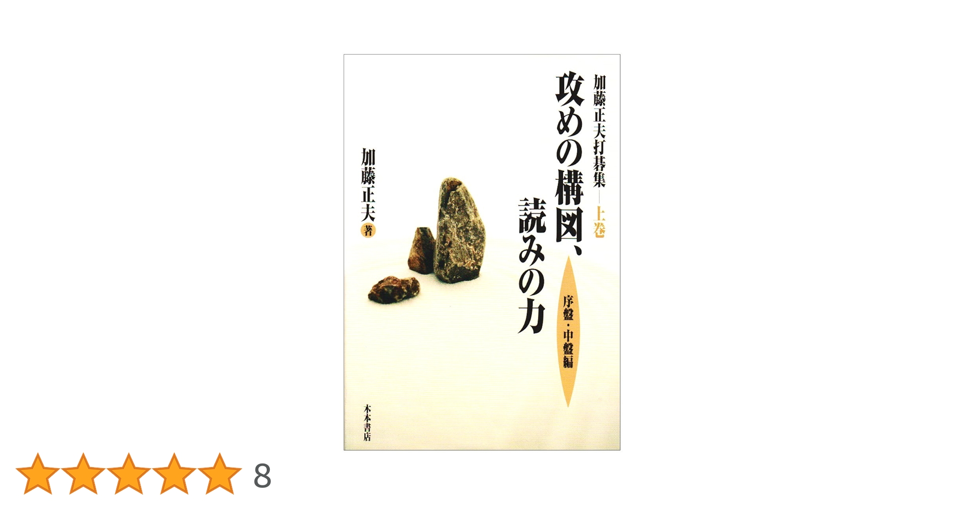 加藤正夫打碁集 上巻 | 加藤 正夫 |本 | 通販 | Amazon