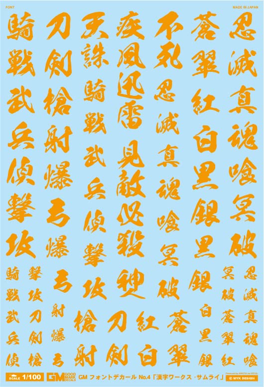 Amazon | 1/100 GM フォントデカール No.4「漢字ワークス