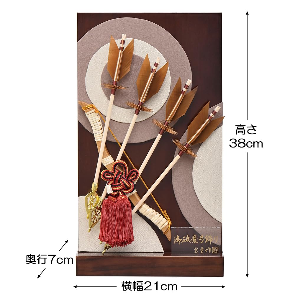 Amazon | 破魔弓 コンパクト ミニ おしゃれ お祝い 男の子 8号 衝立