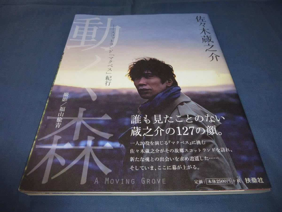 Amazon.co.jp: 佐々木蔵之介 直筆サイン入り！写真集「動く森」2015年