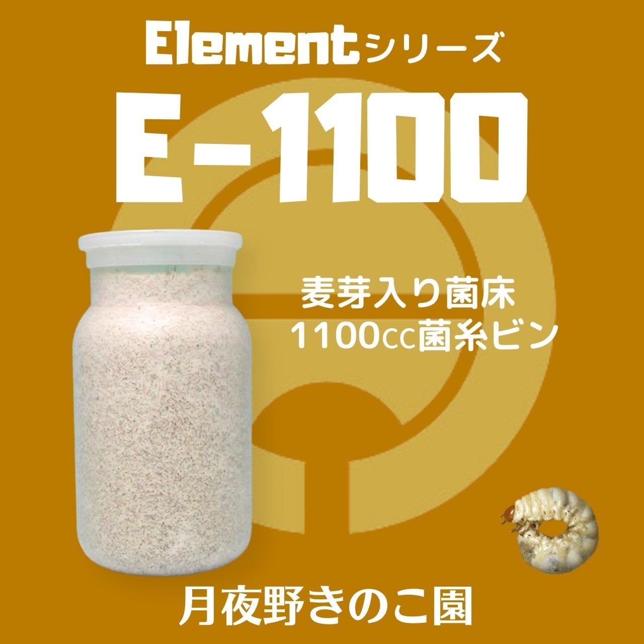 Amazon | 月夜野きのこ園 Element E-1100 菌糸ビン クワガタ幼虫飼育用