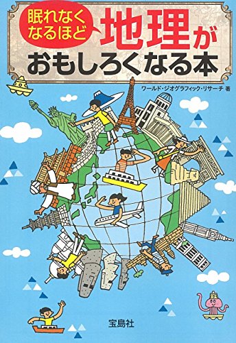 オライリー 無料電子書籍 眠れなくなるほど地理がおもしろくなる本 (宝島SUGOI文庫) バイ