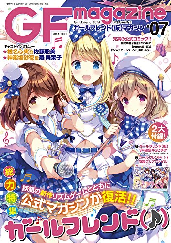 ガールフレンド(仮)マガジン #07 2015年 12月号 [雑誌]