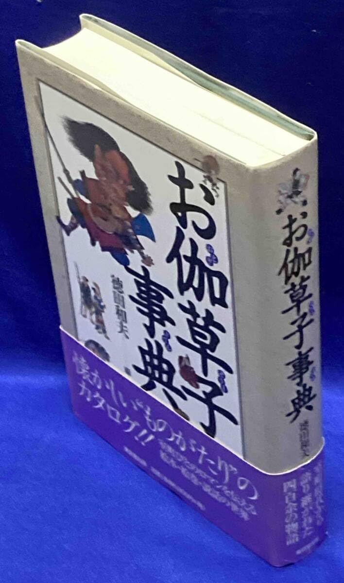 Amazon.co.jp: お伽草子事典徳田和夫、東京堂、2002年/T811 : おもちゃ 