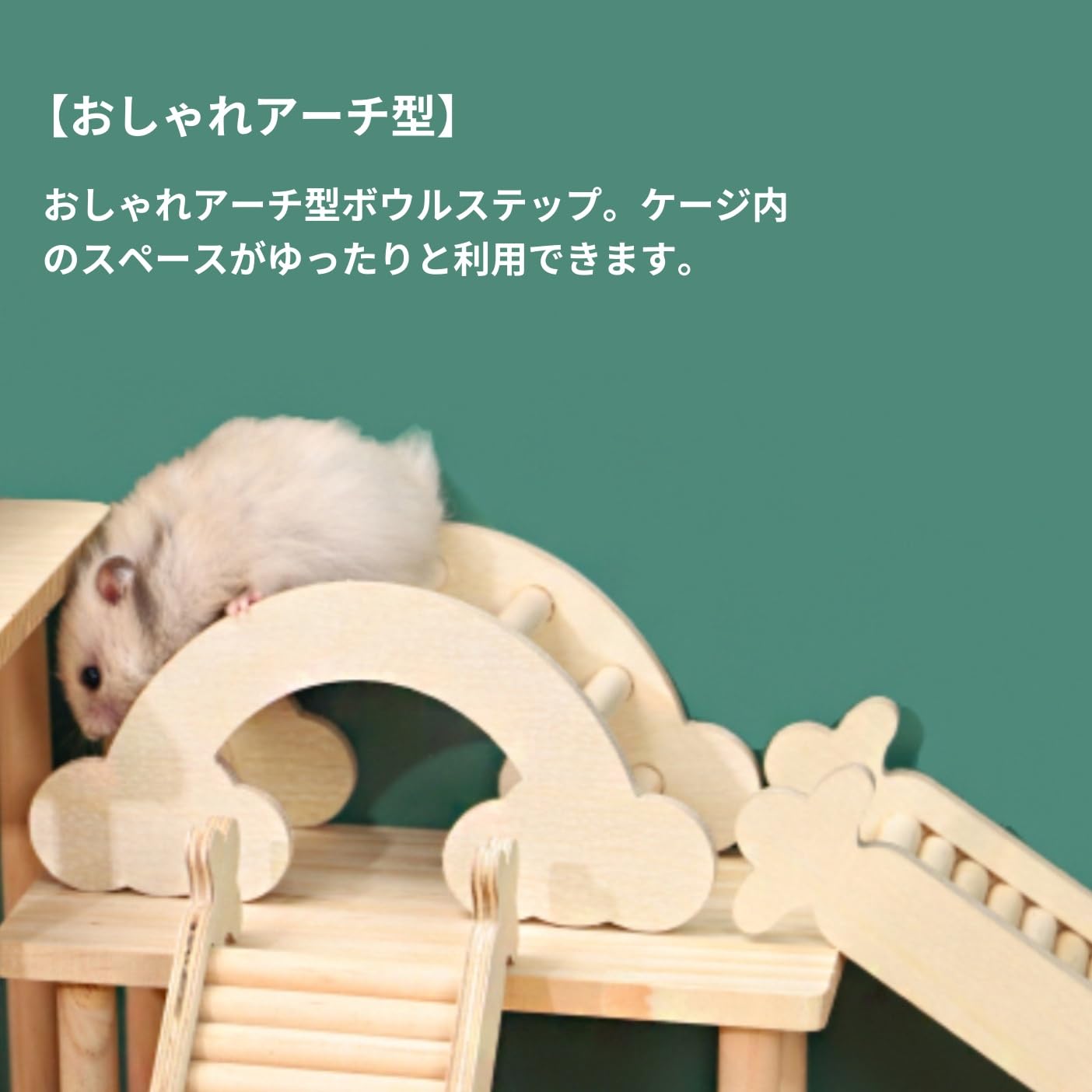 Amazon | ハムスター用木製はしご、ステップ階段アーチ型、小動物
