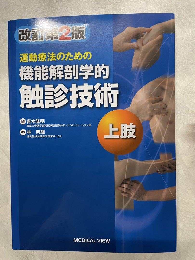 運動療法のための機能解剖学的触診技術 = Palpation to Funct… 運動療法のための 機能解剖学的触診技術 動画プラス 下肢・体幹