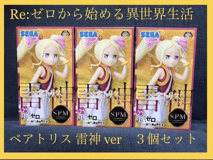 Amazon | リゼロ ベアトリス 雷神 ver. フィギュア 3個セット