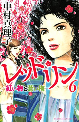 レッド リン ６ Be Loveコミックス 中村真理子 女性マンガ Kindleストア Amazon