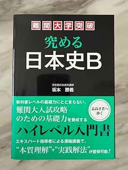 Amazon.co.jp: 難関大学突破究める日本史B 絶版 : ホーム＆キッチン
