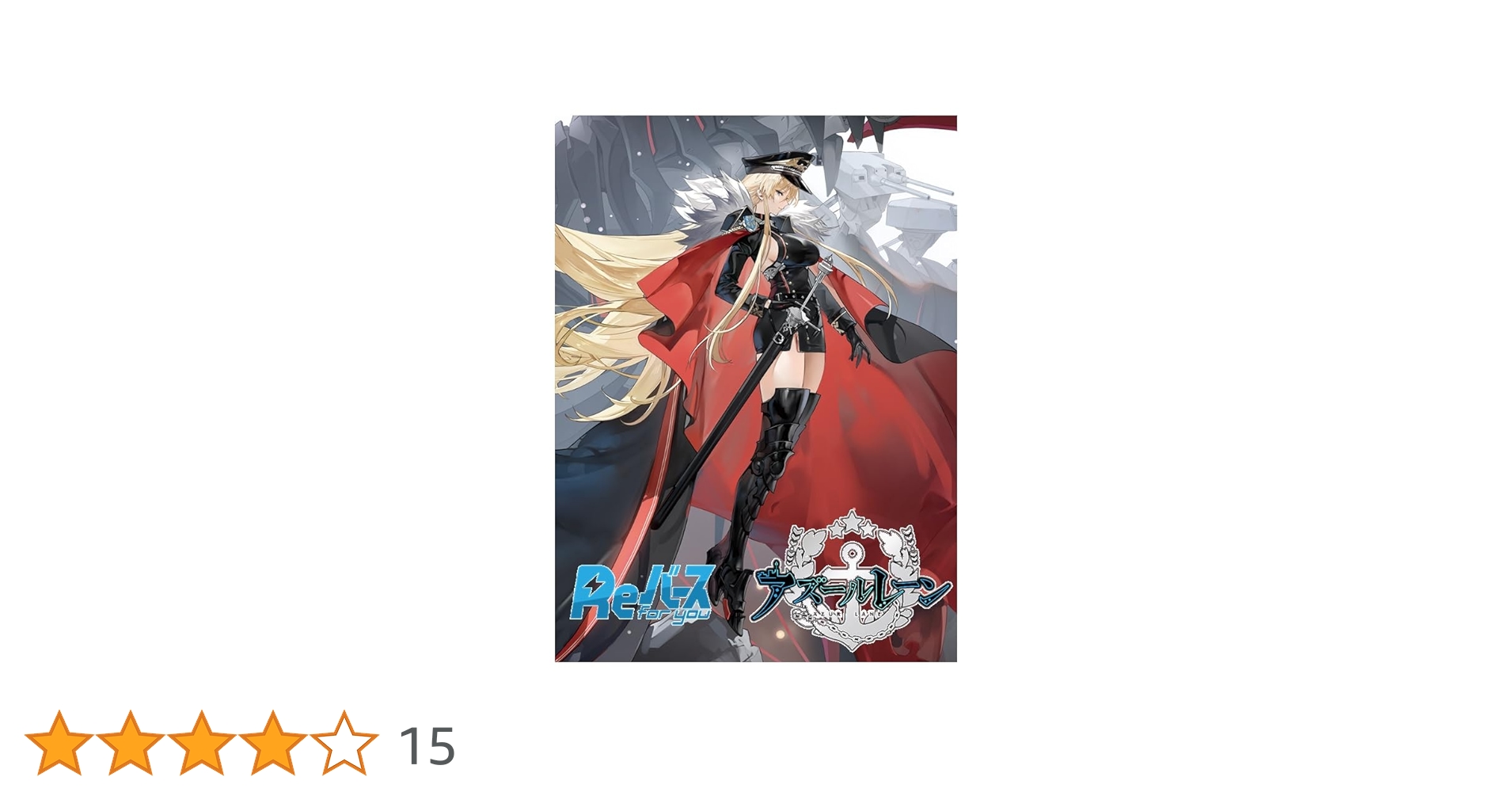 Reバース for you ブースターパック アズールレーン vol.3 ブースターパック「アズールレーン vol.3」 | 商品情報 | Re