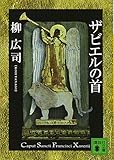 ザビエルの首 (講談社文庫)