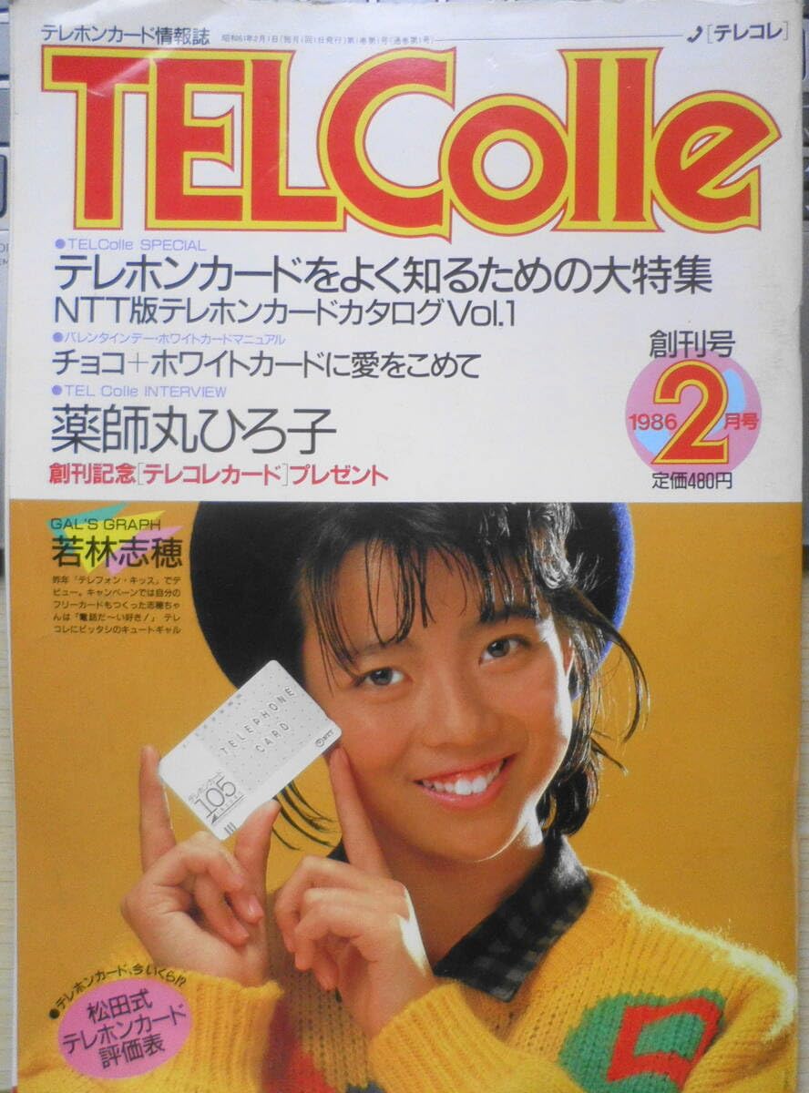 Amazon.co.jp: 情報誌 テレコレ 1986年2月創刊号 インタビュー/薬師丸 