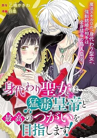 身代わり聖女は猛毒皇帝と最高のつがいを目指します!