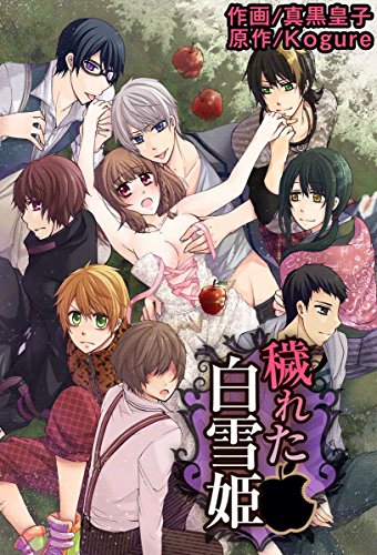 『穢れた白雪姫～8人の楽園男子×調教クラブ～』1巻