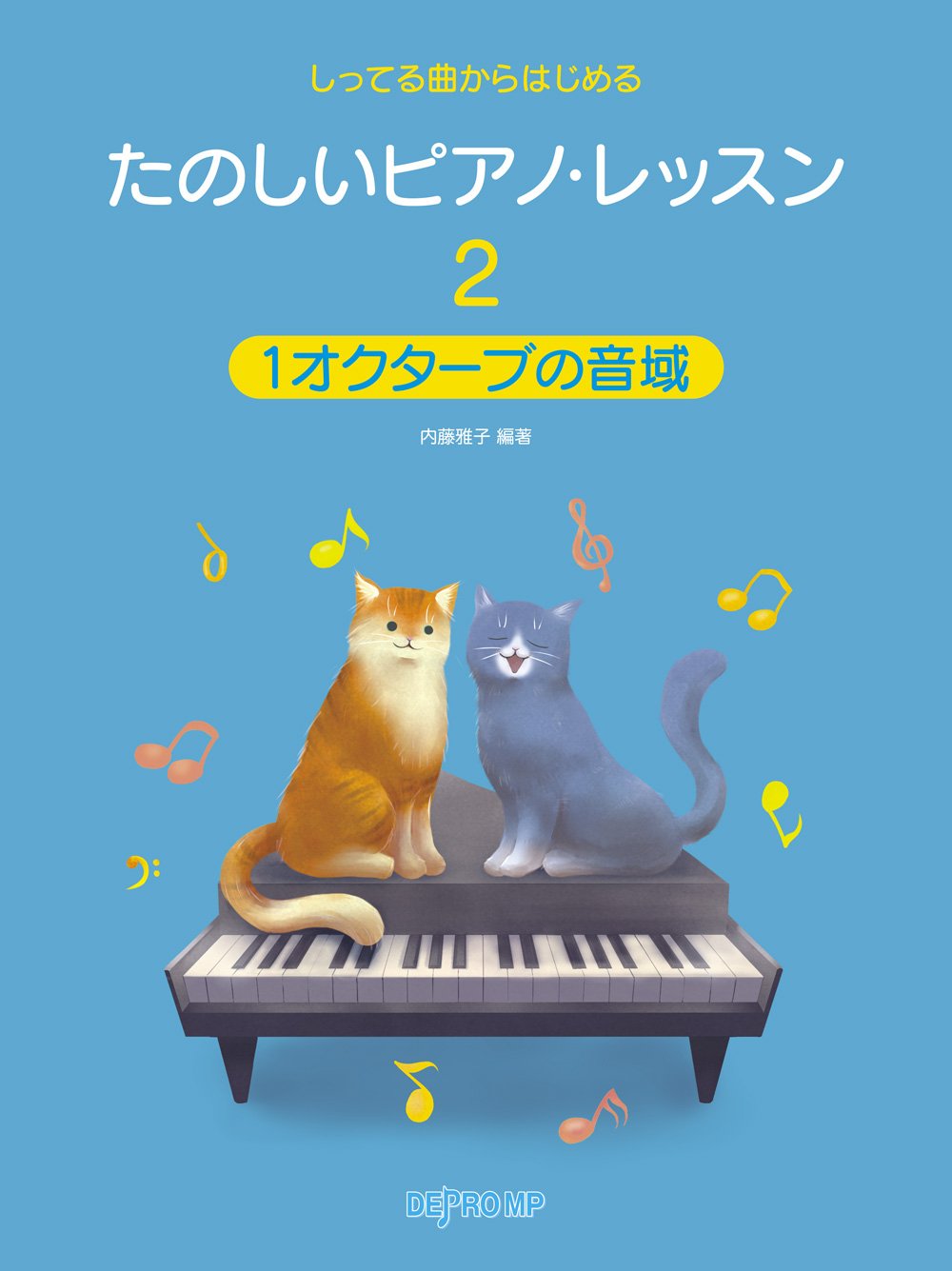 しってる曲からはじめる たのしいピアノレッスン(2)1オクターブの音域