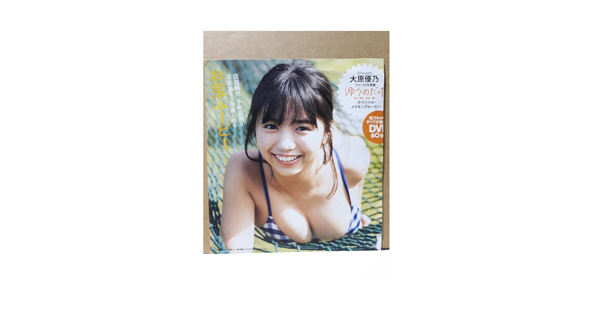 大原優乃ファースト写真集 ゆうのだけ　サイン本 BT000051029600100101.jpg