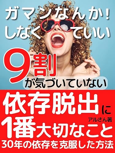The Most Important Thing to Escape Dependence That 90% of People Do not Know: Do not be patient with what you like How I Overcame 30 Years of Dependence Dependence Escape Series (Japanese Edition)