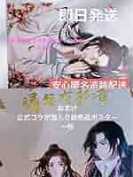 spoon 2di vol.109 特典クリアポスター付 【未開封】 Amazon.co.jp: 天官賜福 謝憐 クリアポスター spoon.2Di vol.109