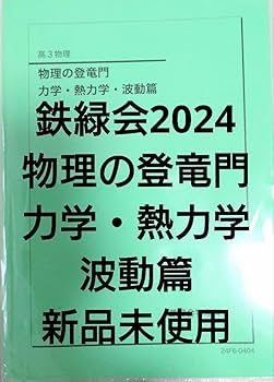Amazon.co.jp: 鉄緑会2024 物理の登竜門 力学・熱力学・波動篇 : おもちゃ