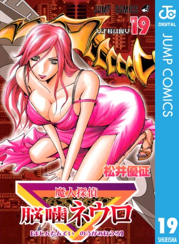 無料電子書籍アプリ 魔人探偵脳噛ネウロ モノクロ版 19 (ジャンプコミックスDIGITAL) バイ
