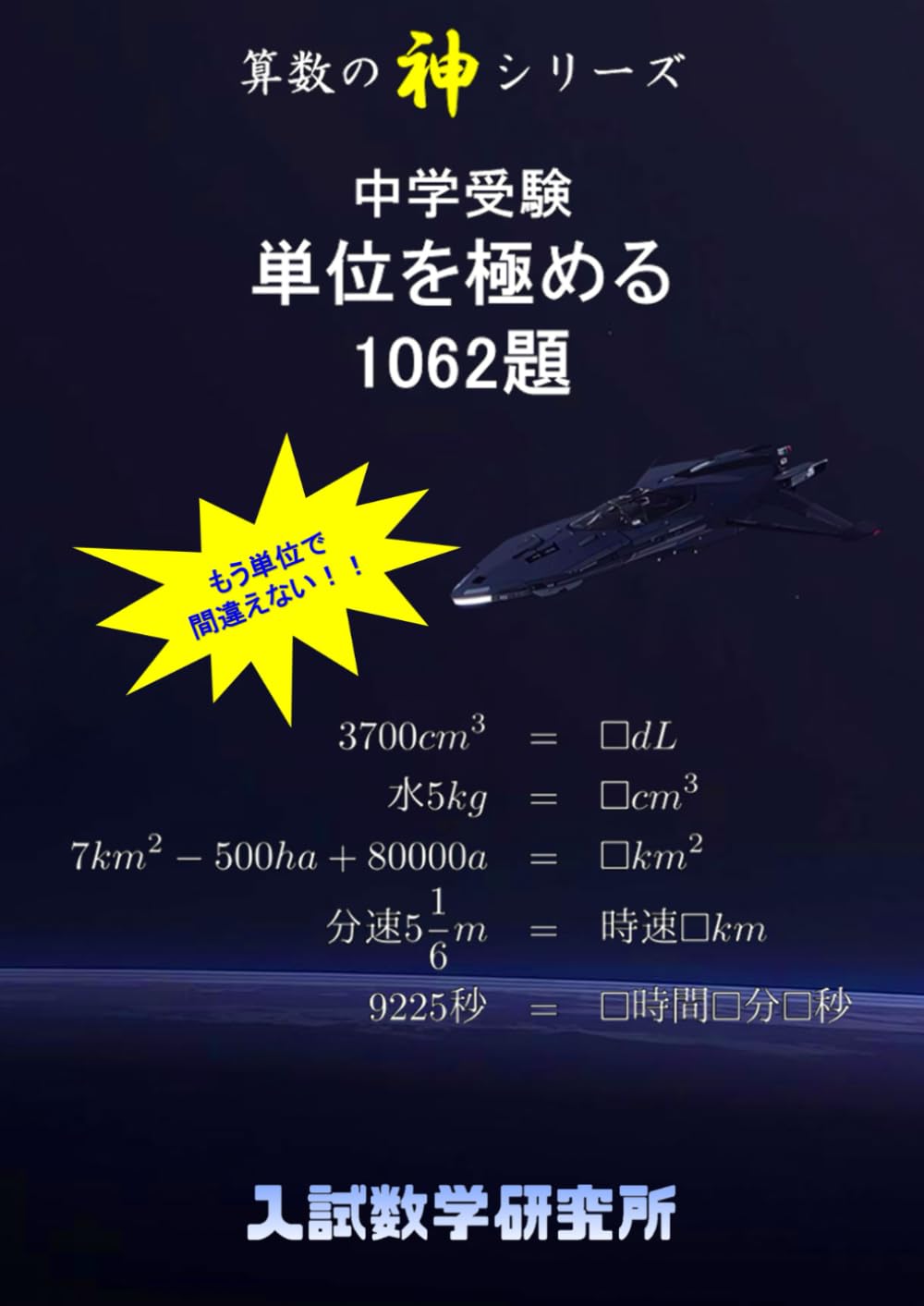 中学受験 単位を極める 1062題 (算数の神)