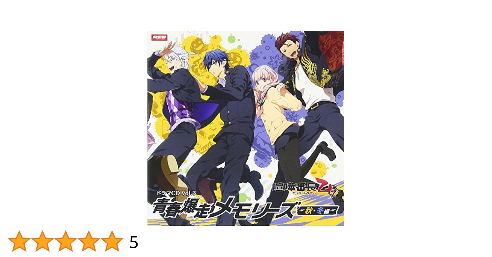 【中古】 喧嘩番長　乙女　ドラマCD　Vol．3　青春爆走メモリーズ～秋・冬編～/ＣＤ/REDS-0609 Amazon.co.jp: 喧嘩番長 乙女 ドラマCD Vol.3 青春爆走