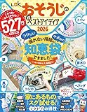 LDKおそうじの超ベストアイディア2026 (晋遊舎ムック)