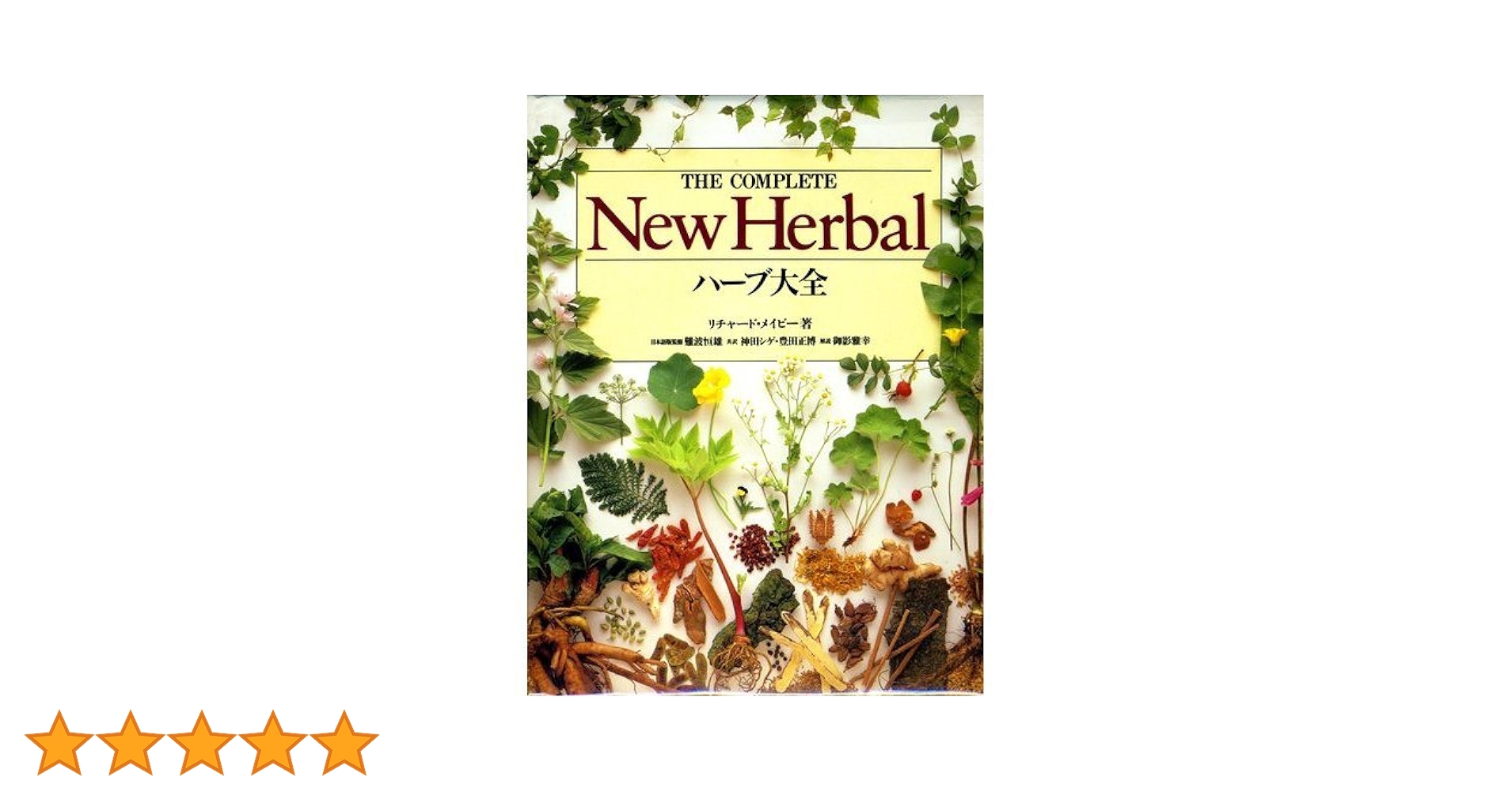 Amazon.co.jp: ハーブ大全 : リチャード メイビー, 神田 シゲ