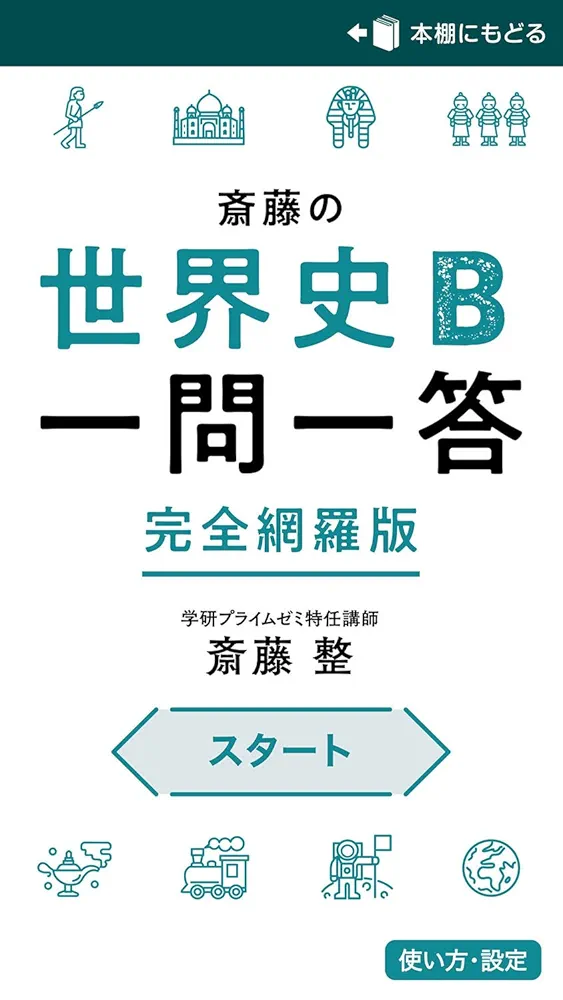 世界史B一問一答 完全版 一問一答 世界史Bターゲット4000 改訂版 | 上住 友起 |本 | 通販