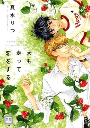 Amazon.co.jp: 犬も歩けば恋をする (花音コミックス) : 夏水 りつ: 本