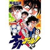 大介ゴール！　8 (少年チャンピオン・コミックス)