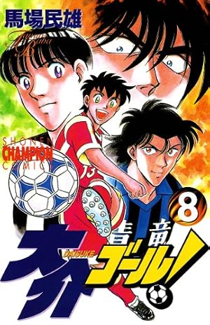Amazon.co.jp: 大介ゴール！ 1 (少年チャンピオン・コミックス) eBook