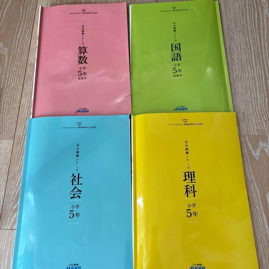 名進研　5年　完全制覇シリーズ　国算理社 名進研 5年 完全制覇シリーズ 国算理社 名進研 小
