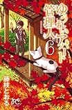ゆうれいアパート管理人　6 (プリンセス・コミックス)