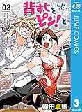 背すじをピン！と～鹿高競技ダンス部へようこそ～ 3 (ジャンプコミックスDIGITAL)