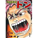 秘命監察官ドン1 (マンガの金字塔)