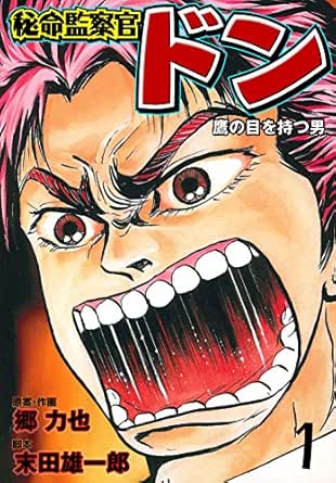 秘命監察官ドン