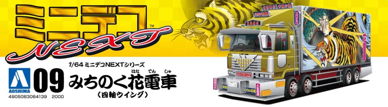 Amazon | 青島文化教材社 1/64 ミニデコNEXTシリーズ No.9