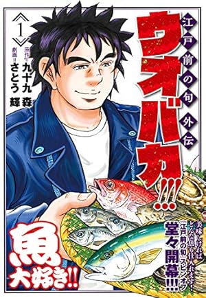 Amazon.co.jp: 江戸前の旬DELUXE (1) (ニチブンコミックス) : 九十九