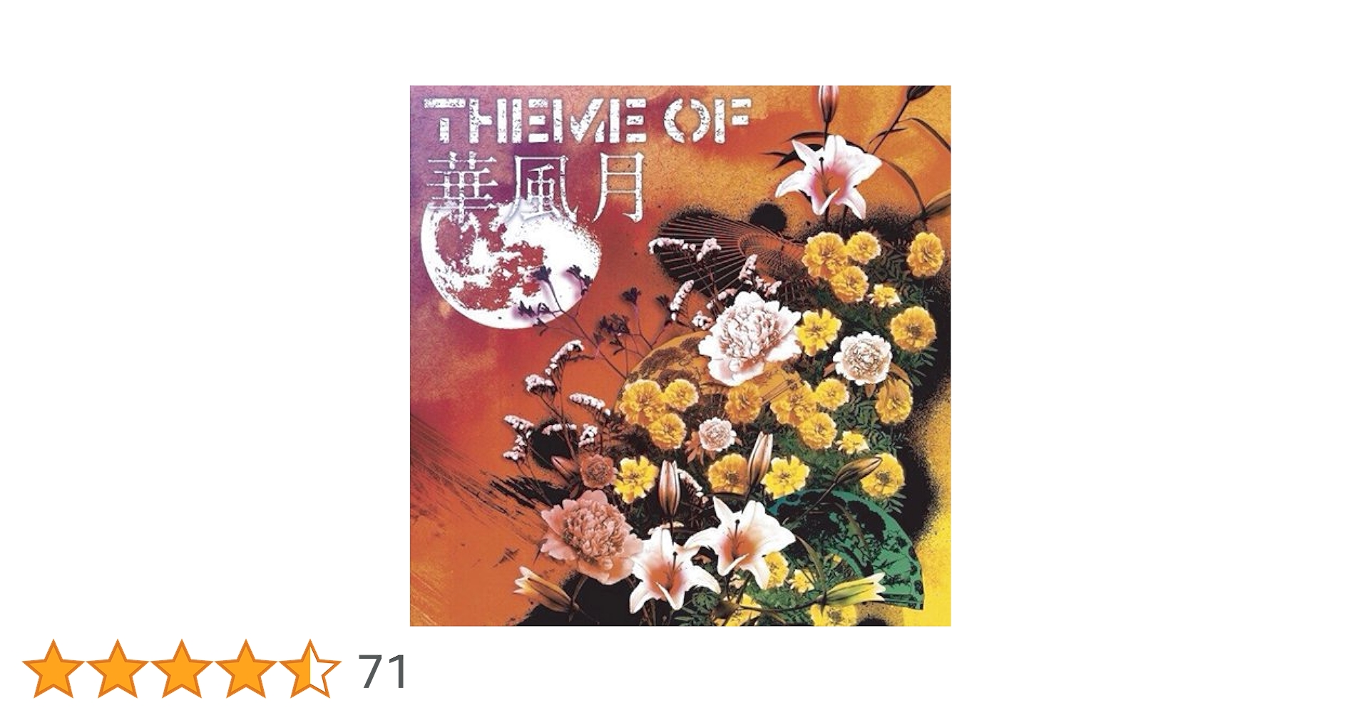 Amazon.co.jp: THEME OF 華風月: ミュージック