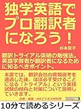 独学英語でプロ翻訳者になろう！翻訳トライアル突破の勉強法。英語学習者が翻訳者になるために知るべきポイント。10分で読めるシリーズ【Kindle】