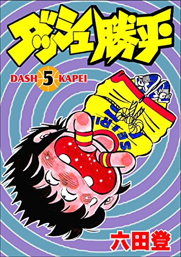 無料電子書籍 アプリ ダッシュ勝平(5) バイ