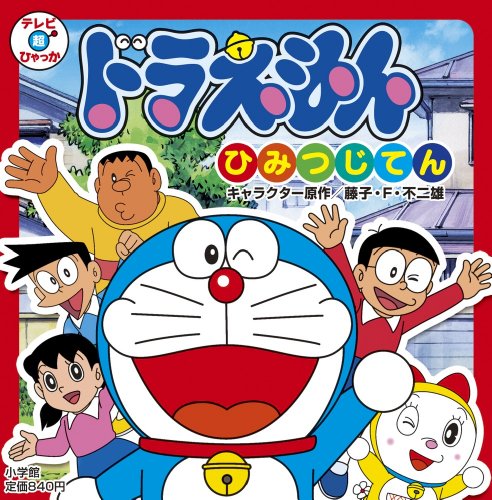 無料電子書籍アプリ ドラえもん ひみつじてん (テレビ超ひゃっか) バイ