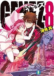 GENEZ 文庫 1-8巻セット (富士見ファンタジア文庫) Amazon.co.jp: GENEZ―8 ジーンズ GENEZ ジーンズ (富士見ファンタジア