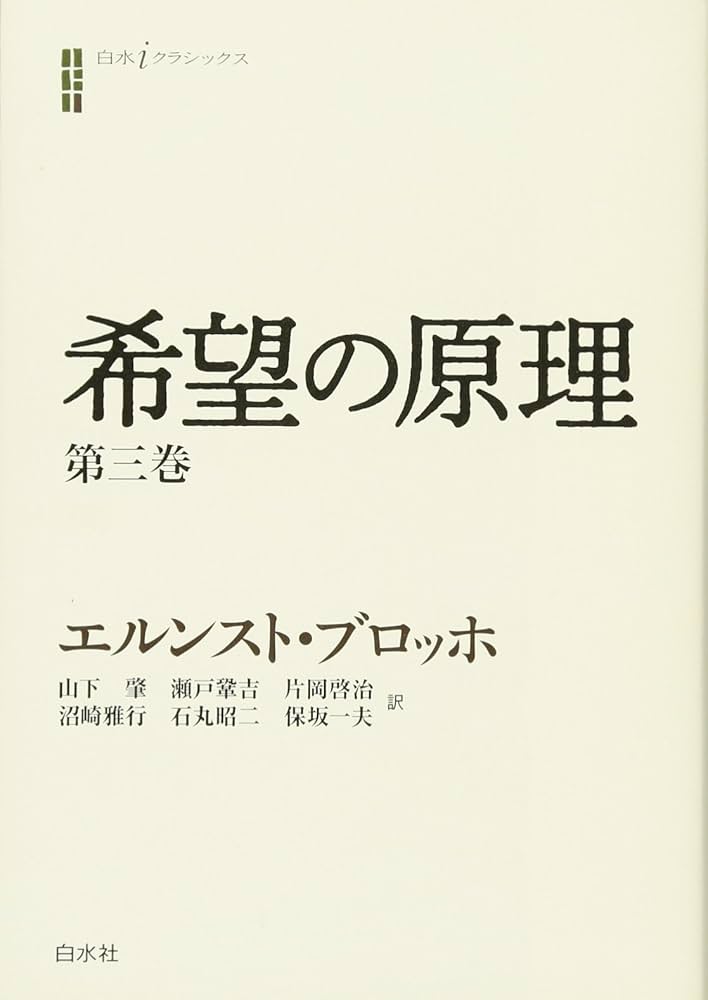 希望の原理 全三巻 /エルンスト・ブロッホ/白水社 希望の原理 第三巻 (白水iクラシックス) | エルンスト ブロッホ